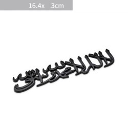 Auto / motor sticker - metalen embleem - Islam ShahadaStickers